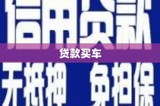 曲水贷款买车