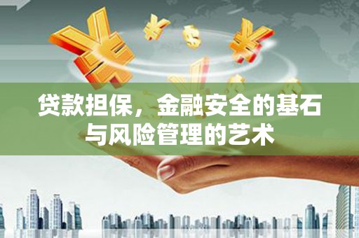 曲水贷款担保，金融安全的基石与风险管理的艺术