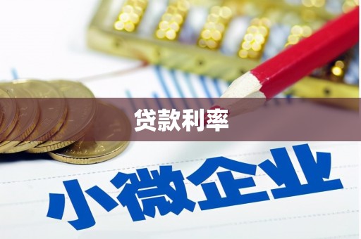 曲水贷款利率