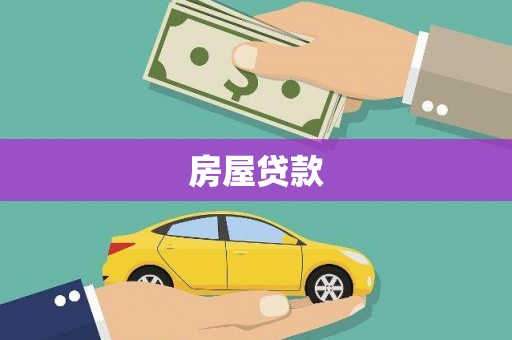 曲水房屋贷款