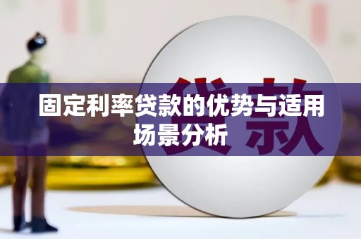 曲水固定利率贷款的优势与适用场景分析