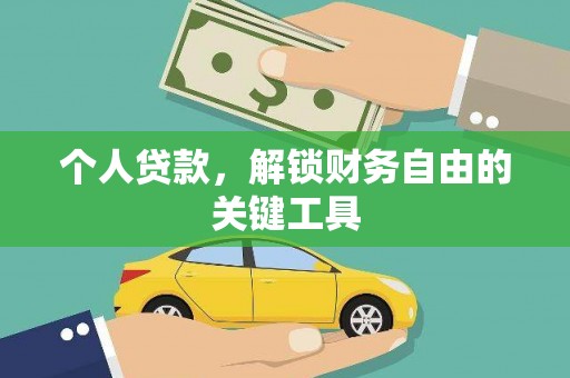 曲水个人贷款，解锁财务自由的关键工具