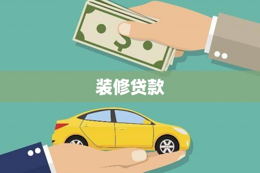 曲水装修贷款