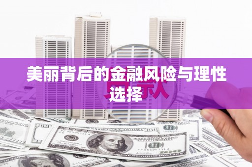 曲水美丽背后的金融风险与理性选择