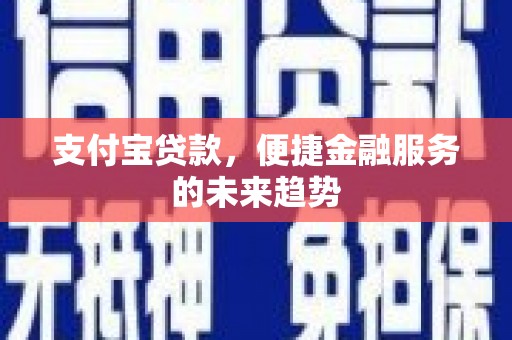 曲水支付宝贷款，便捷金融服务的未来趋势