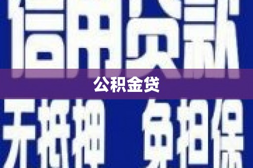 曲水公积金贷