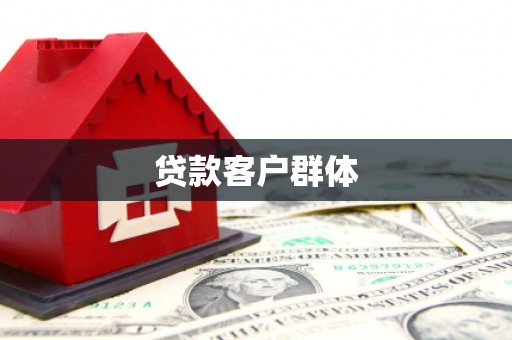 曲水贷款客户群体