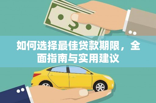 曲水如何选择最佳贷款期限，全面指南与实用建议