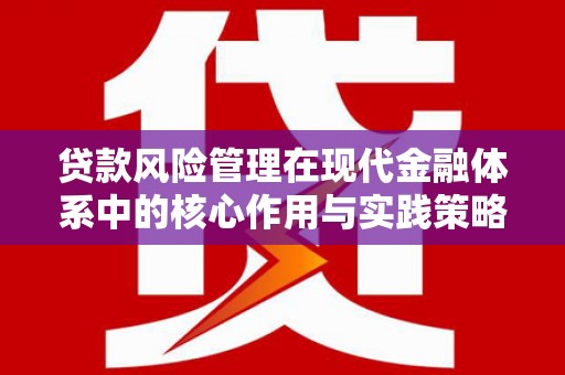 曲水贷款风险管理在现代金融体系中的核心作用与实践策略