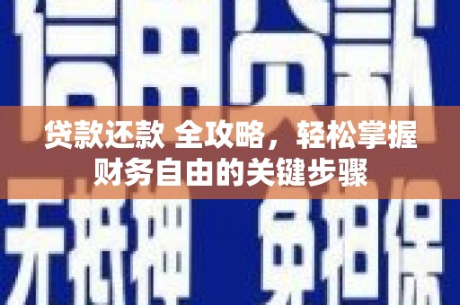 曲水贷款还款 全攻略，轻松掌握财务自由的关键步骤
