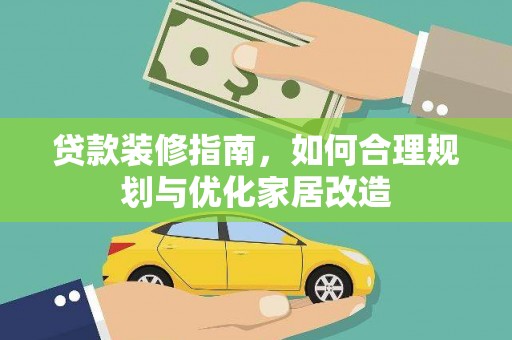 曲水贷款装修指南，如何合理规划与优化家居改造