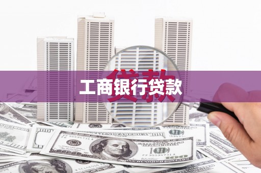 曲水工商银行贷款