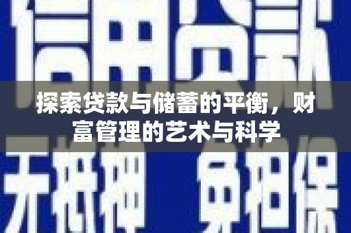 曲水探索贷款与储蓄的平衡，财富管理的艺术与科学