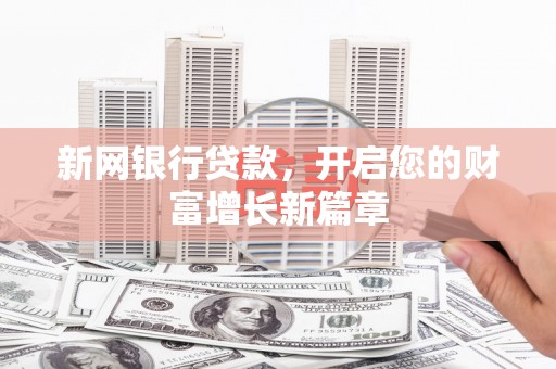 曲水新网银行贷款，开启您的财富增长新篇章