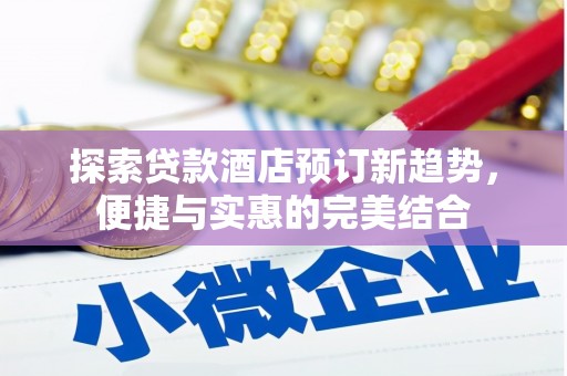 曲水探索贷款酒店预订新趋势，便捷与实惠的完美结合