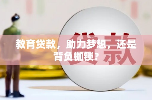 曲水教育贷款，助力梦想，还是背负枷锁？