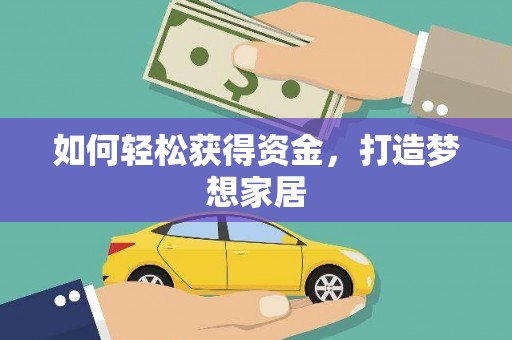 曲水如何轻松获得资金，打造梦想家居