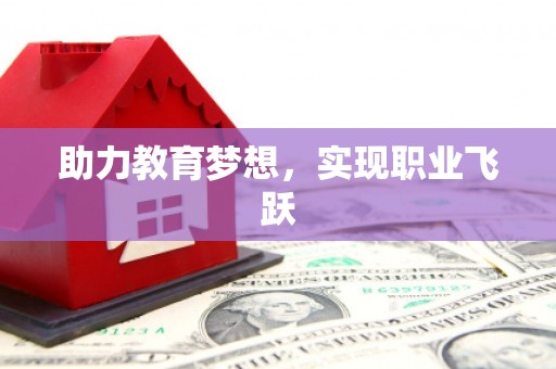 曲水助力教育梦想，实现职业飞跃
