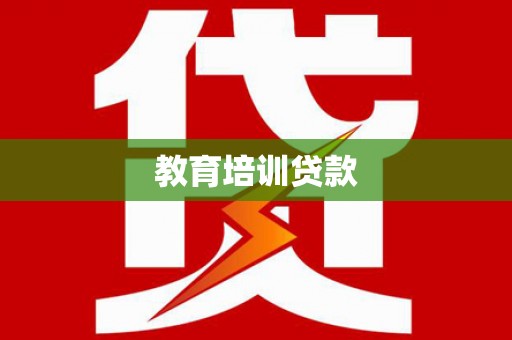曲水教育培训贷款