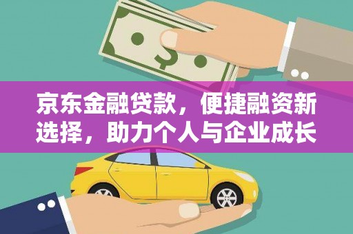 曲水京东金融贷款，便捷融资新选择，助力个人与企业成长