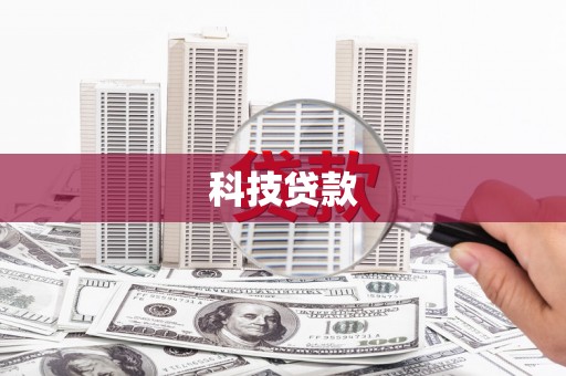 曲水科技贷款