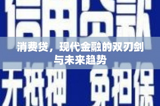 曲水消费贷，现代金融的双刃剑与未来趋势