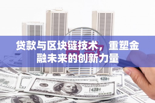 曲水贷款与区块链技术，重塑金融未来的创新力量