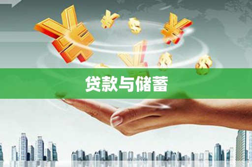 曲水贷款与储蓄