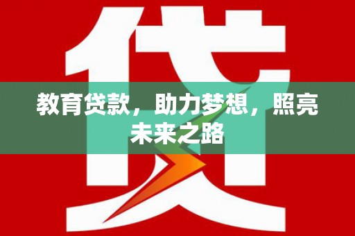 曲水教育贷款，助力梦想，照亮未来之路