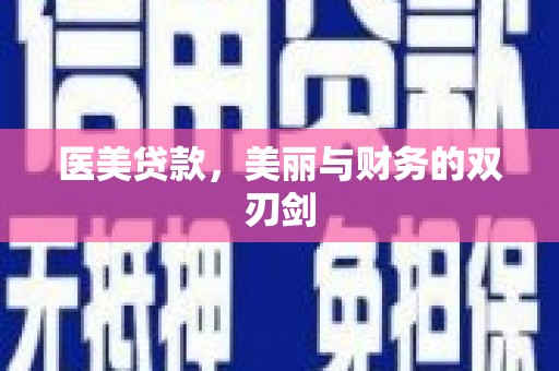 曲水医美贷款，美丽与财务的双刃剑