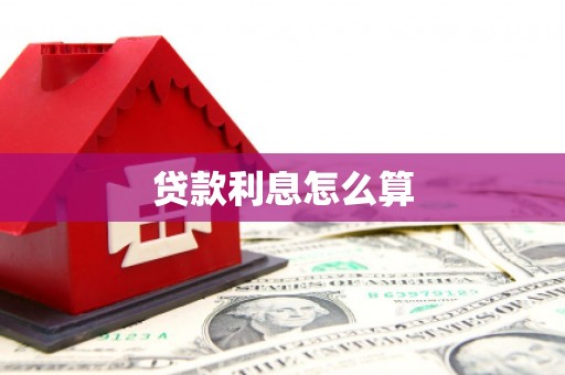 曲水贷款利息怎么算