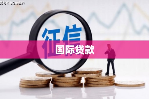 曲水国际贷款