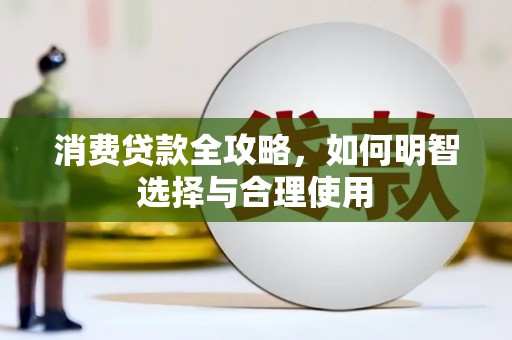 曲水消费贷款全攻略，如何明智选择与合理使用