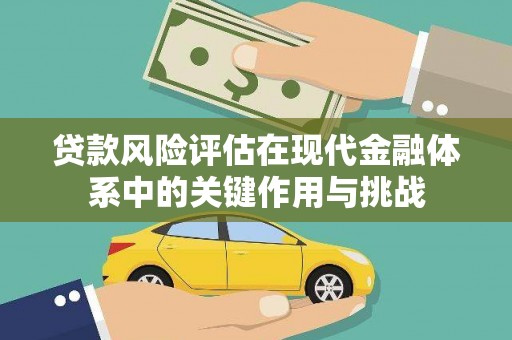 曲水贷款风险评估在现代金融体系中的关键作用与挑战