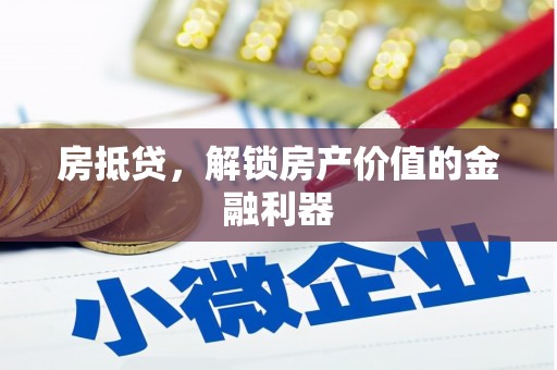 曲水房抵贷，解锁房产价值的金融利器