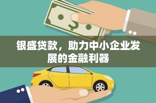 曲水银盛贷款，助力中小企业发展的金融利器
