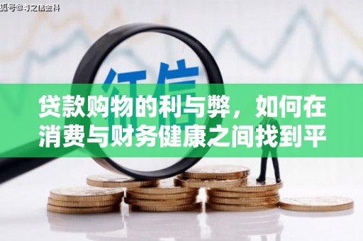 曲水贷款购物的利与弊，如何在消费与财务健康之间找到平衡