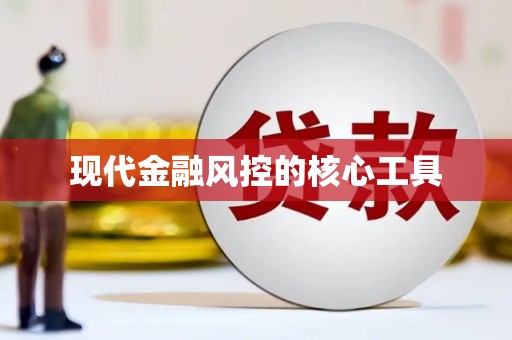 曲水现代金融风控的核心工具