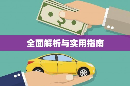 曲水全面解析与实用指南