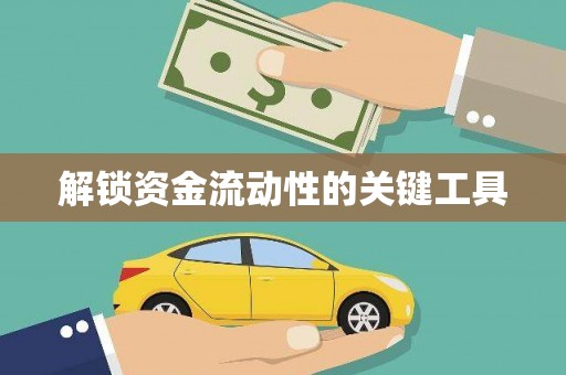 曲水解锁资金流动性的关键工具