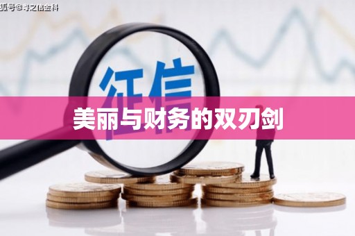 曲水美丽与财务的双刃剑