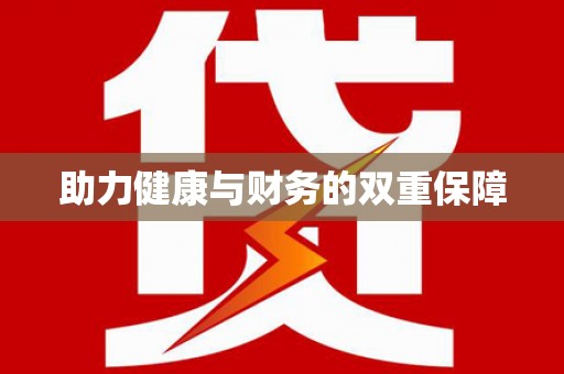 曲水助力健康与财务的双重保障