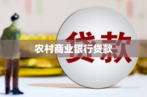 曲水农村商业银行贷款
