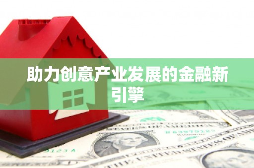 曲水助力创意产业发展的金融新引擎