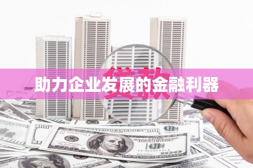 曲水助力企业发展的金融利器