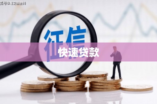 曲水快速贷款