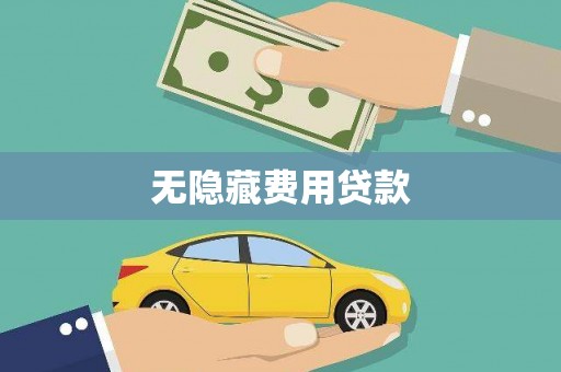 曲水无隐藏费用贷款