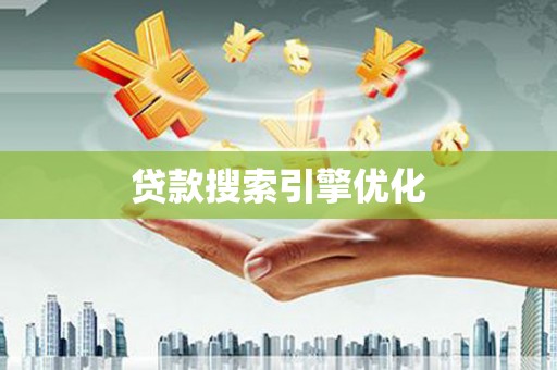 曲水贷款搜索引擎优化