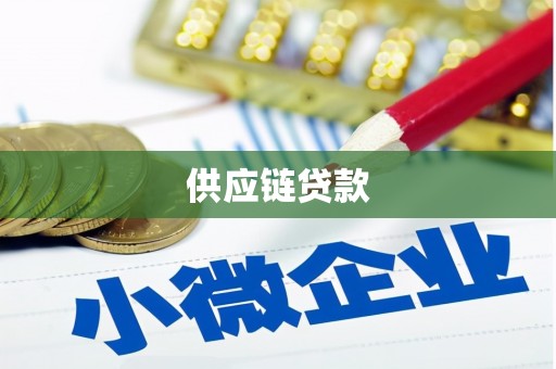 曲水供应链贷款