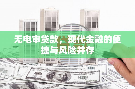 曲水无电审贷款，现代金融的便捷与风险并存